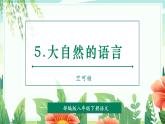 【2025年春】部編版語文八下第05課 大自然的語言（兩課時）（教學(xué)課件+教學(xué)設(shè)計）