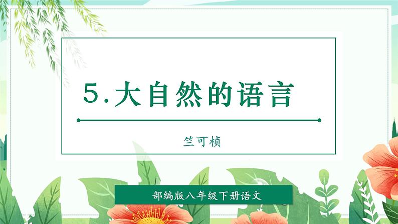 第05课  大自然的语言（教学课件）第1页