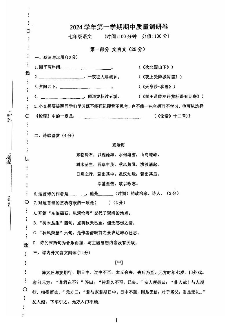 上海市杨浦区铁岭中学2024-2025学年七年级上学期期中考试语文试卷第1页