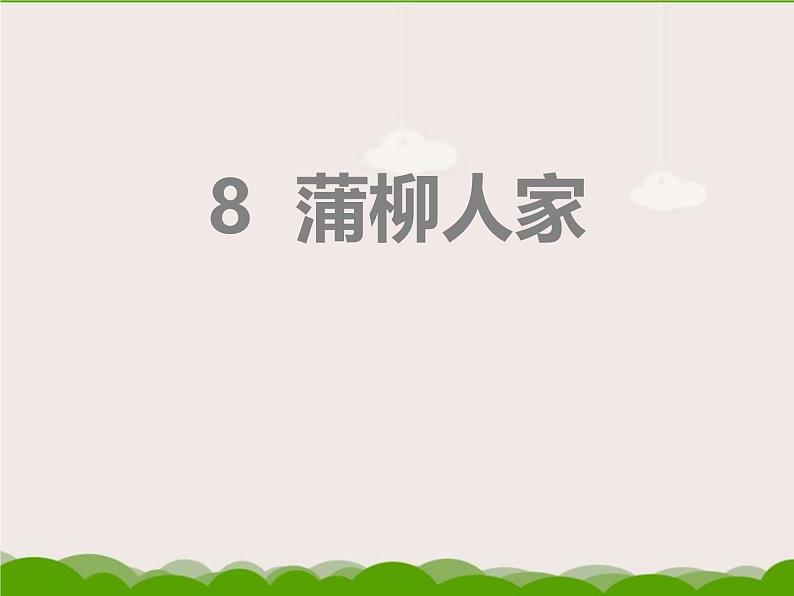 初中语文人教统编版九年级下册第二单元第八课《蒲柳人家（节选）》课件第1页