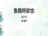 初中语文人教统编版九年级下册第三单元第九课《鱼我所欲也》课件