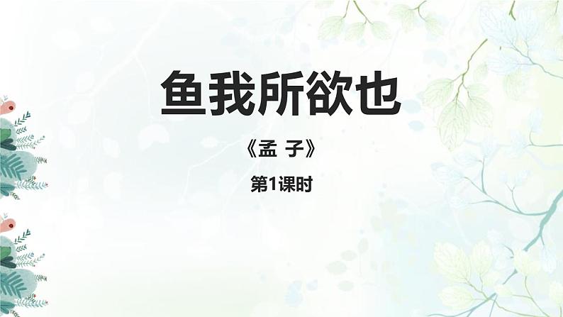 初中语文人教统编版九年级下册第三单元第九课《鱼我所欲也》课件第1页