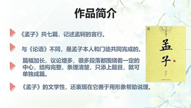 初中语文人教统编版九年级下册第三单元第九课《鱼我所欲也》课件第4页