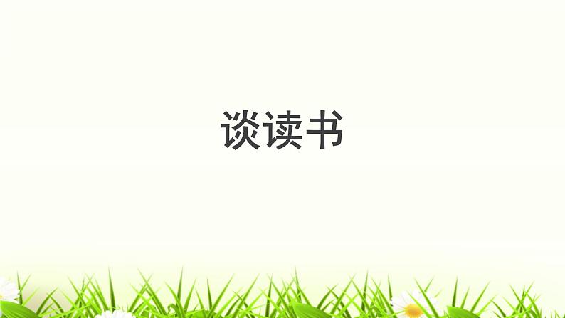 初中语文人教统编版九年级下册第四单元第十三课《短文两篇》课件第4页