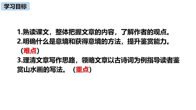 初中语文人教统编版九年级下册第四单元第十四课《山水画的意境》课件第2页