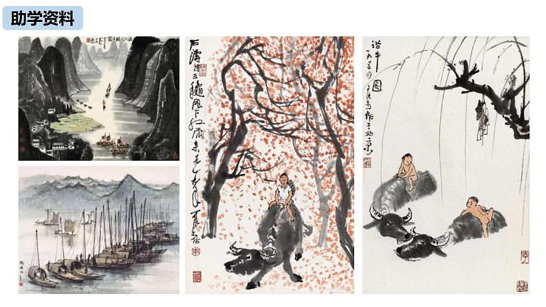 初中语文人教统编版九年级下册第四单元第十四课《山水画的意境》课件第8页