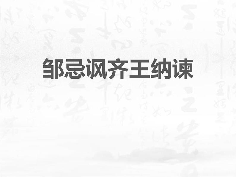 初中语文人教统编版九年级下册第六单元第二十一课《邹忌讽齐王纳谏》课件第1页