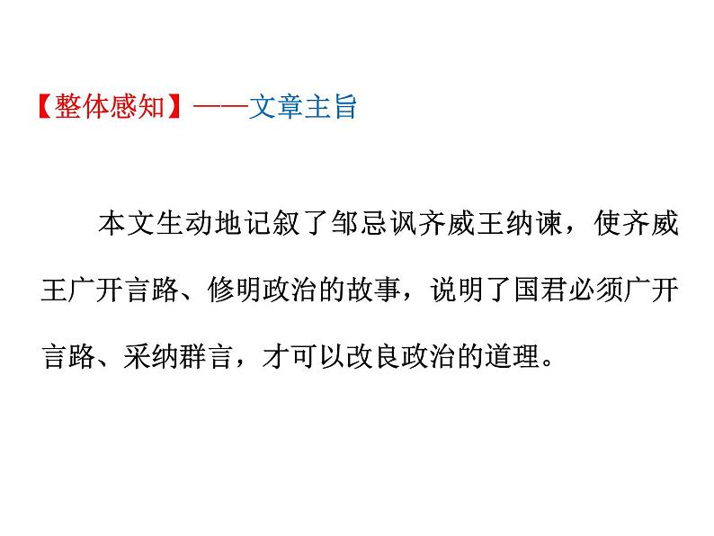 初中语文人教统编版九年级下册第六单元第二十一课《邹忌讽齐王纳谏》课件第4页