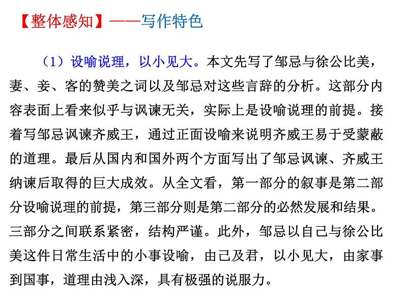 初中语文人教统编版九年级下册第六单元第二十一课《邹忌讽齐王纳谏》课件第5页