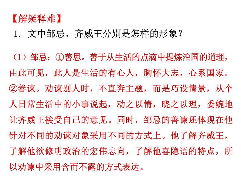 初中语文人教统编版九年级下册第六单元第二十一课《邹忌讽齐王纳谏》课件第7页