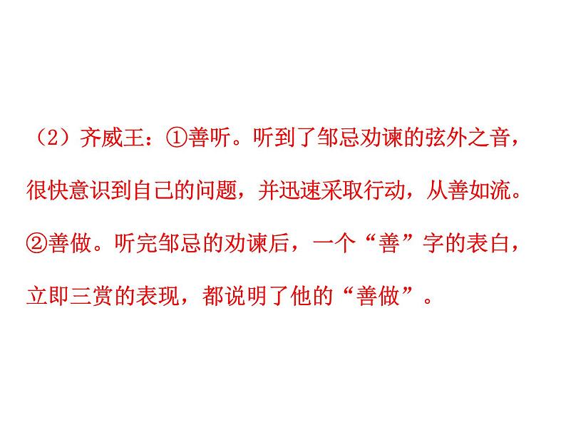 初中语文人教统编版九年级下册第六单元第二十一课《邹忌讽齐王纳谏》课件第8页