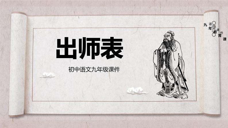 初中语文人教统编版九年级下册第六单元第二十三课《出师表》课件第1页