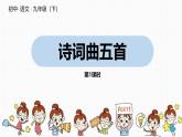 初中语文人教统编版九年级下册第六单元第二十四课《诗词曲五首》课件