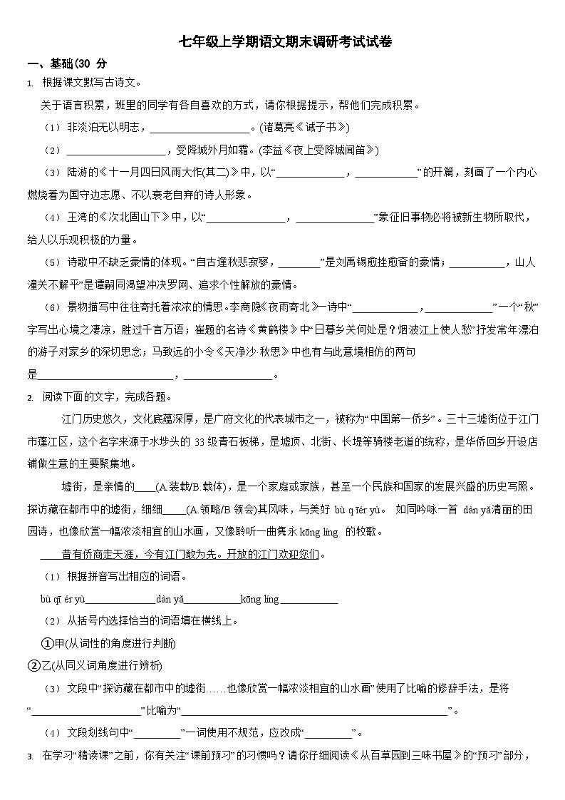 广东省江门市2024年七年级上学期语文期末模拟试卷3套【附参考答案】第1页