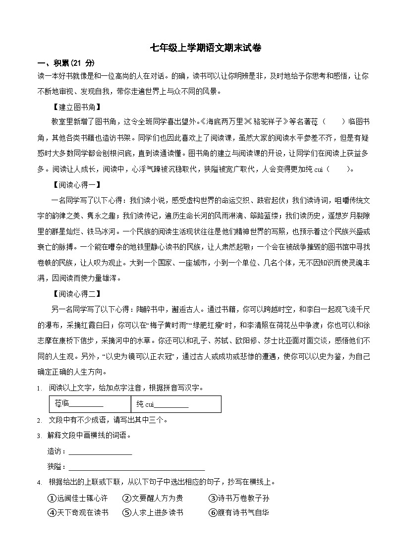 广西防城港市2024年七年级上学期语文期末模拟试卷2套【附参考答案】第1页