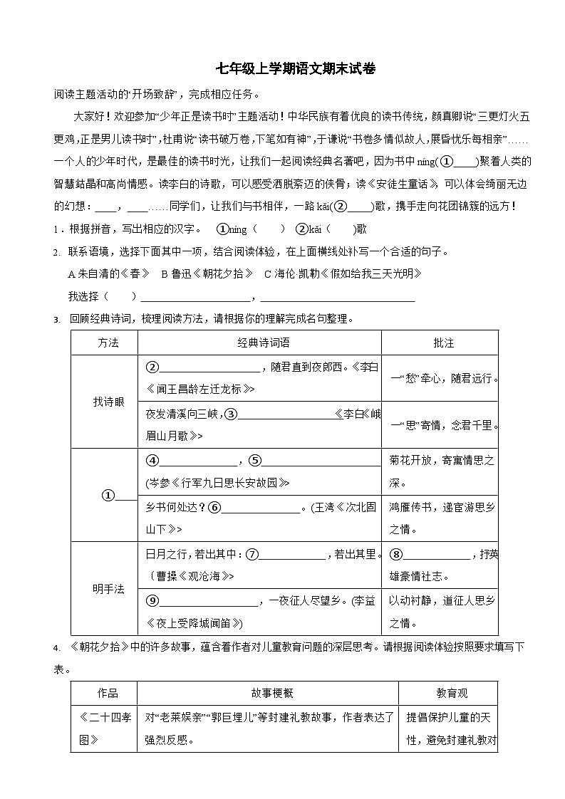 浙江省绍兴市2024年七年级上学期语文期末模拟试卷5套【附参考答案】第1页