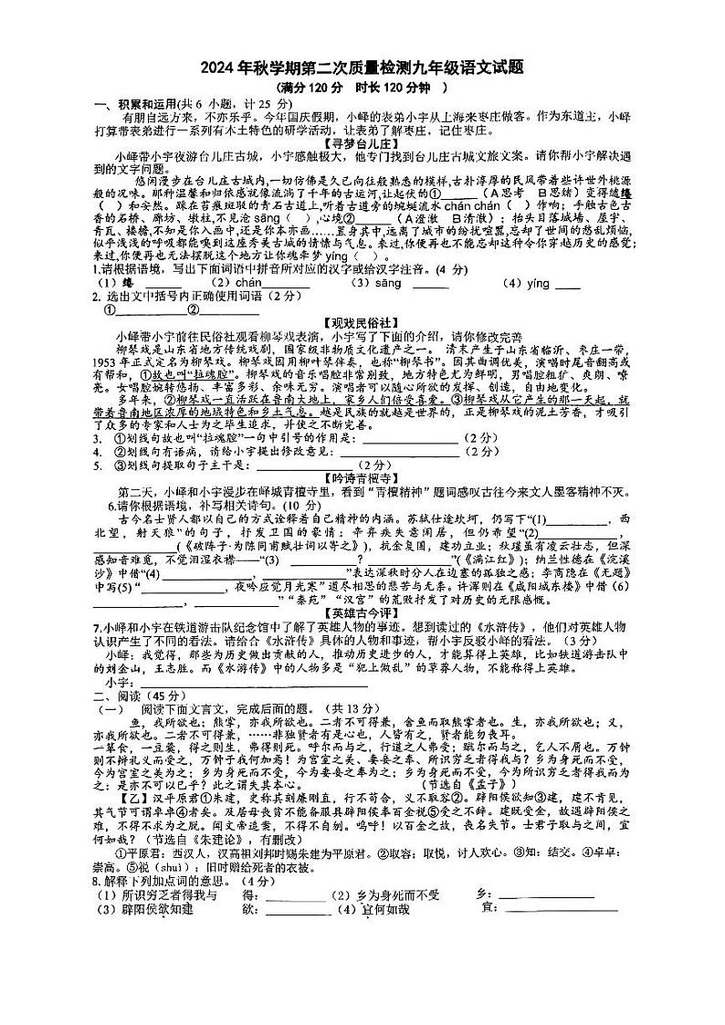 山东省枣庄市峄城区东方学校2024-2025学年九年级上学期12月月考语文试题第1页