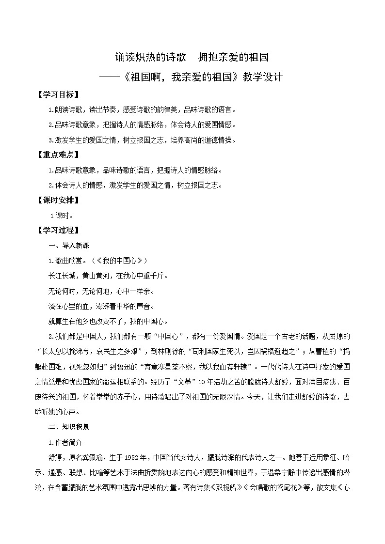 第01课 诵读炽热的诗歌 拥抱亲爱的祖国——祖国啊，我亲爱的祖国（教学设计）第1页