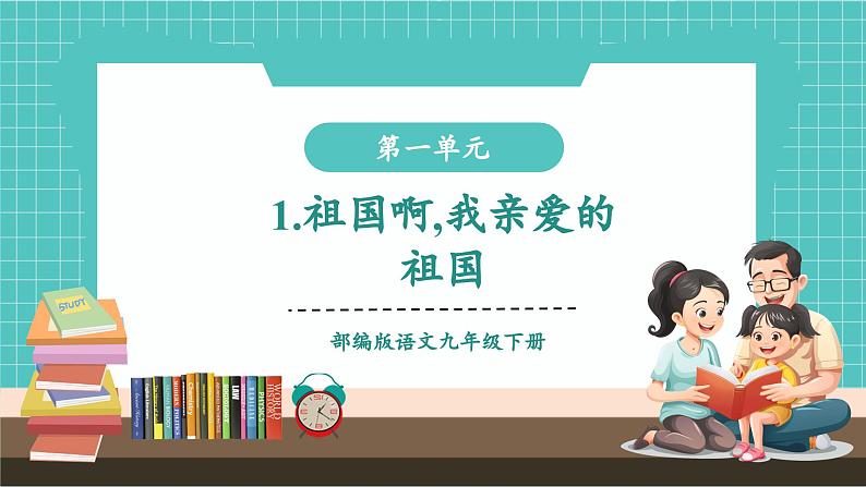 第01课 诵读炽热的诗歌 拥抱亲爱的祖国——祖国啊，我亲爱的祖国（教学课件）第1页
