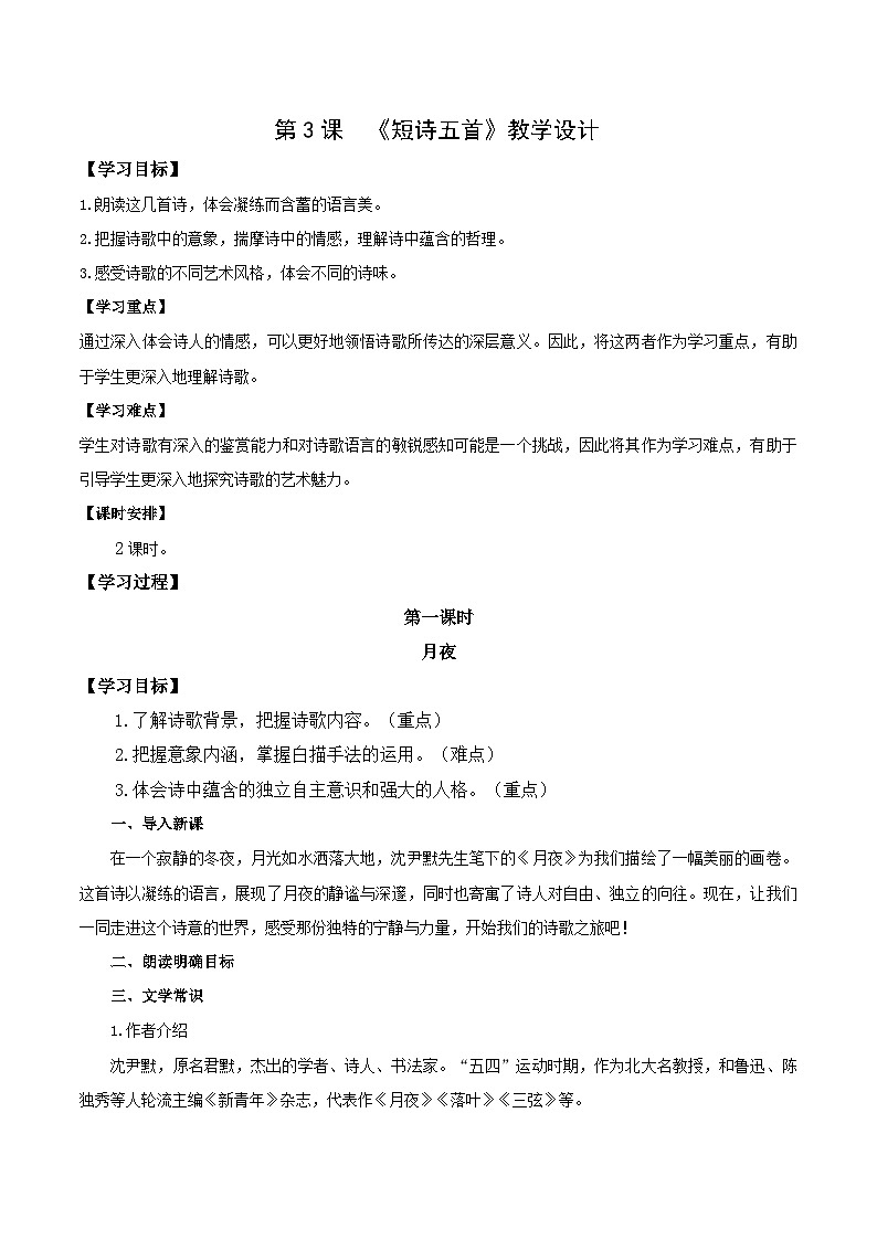 3 短诗五首（教学设计）第1页