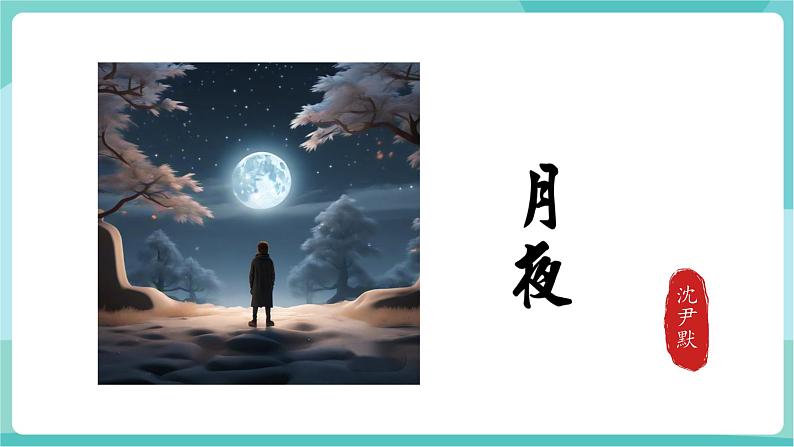 3  短诗五首（教学课件）第4页
