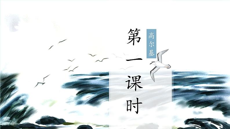 第04课 海燕 高尔基（教学课件）(1)第7页