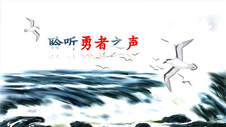 第04课 海燕 高尔基（教学课件）(1)第8页
