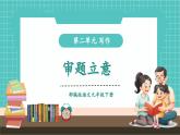 【2025年春】部編版語文九年級下冊第二單元 寫作：審題立意（教學(xué)課件+教學(xué)設(shè)計）