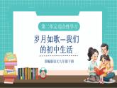 【2025年春】部编版语文九年级下册第二单元 综合性学习：岁月如歌——我们的初中生活（教学课件+教学设计）