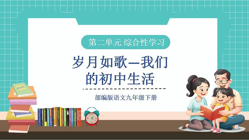 综合性学习：岁月如歌——我们的初中生活（教学课件）第1页