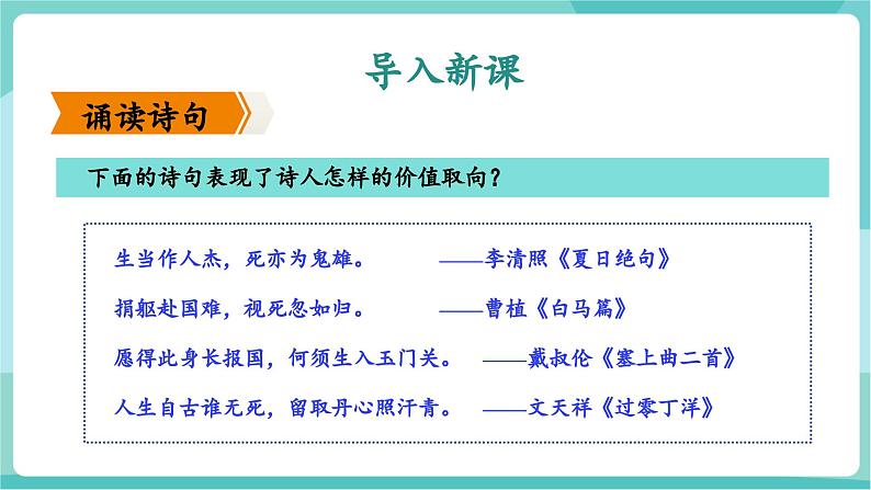 第09课 让舍生取义者不朽 令苟且偷生者汗颜——鱼我所欲也（教学课件）第4页
