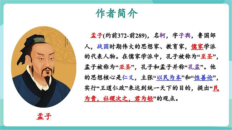 第09课 让舍生取义者不朽 令苟且偷生者汗颜——鱼我所欲也（教学课件）第7页