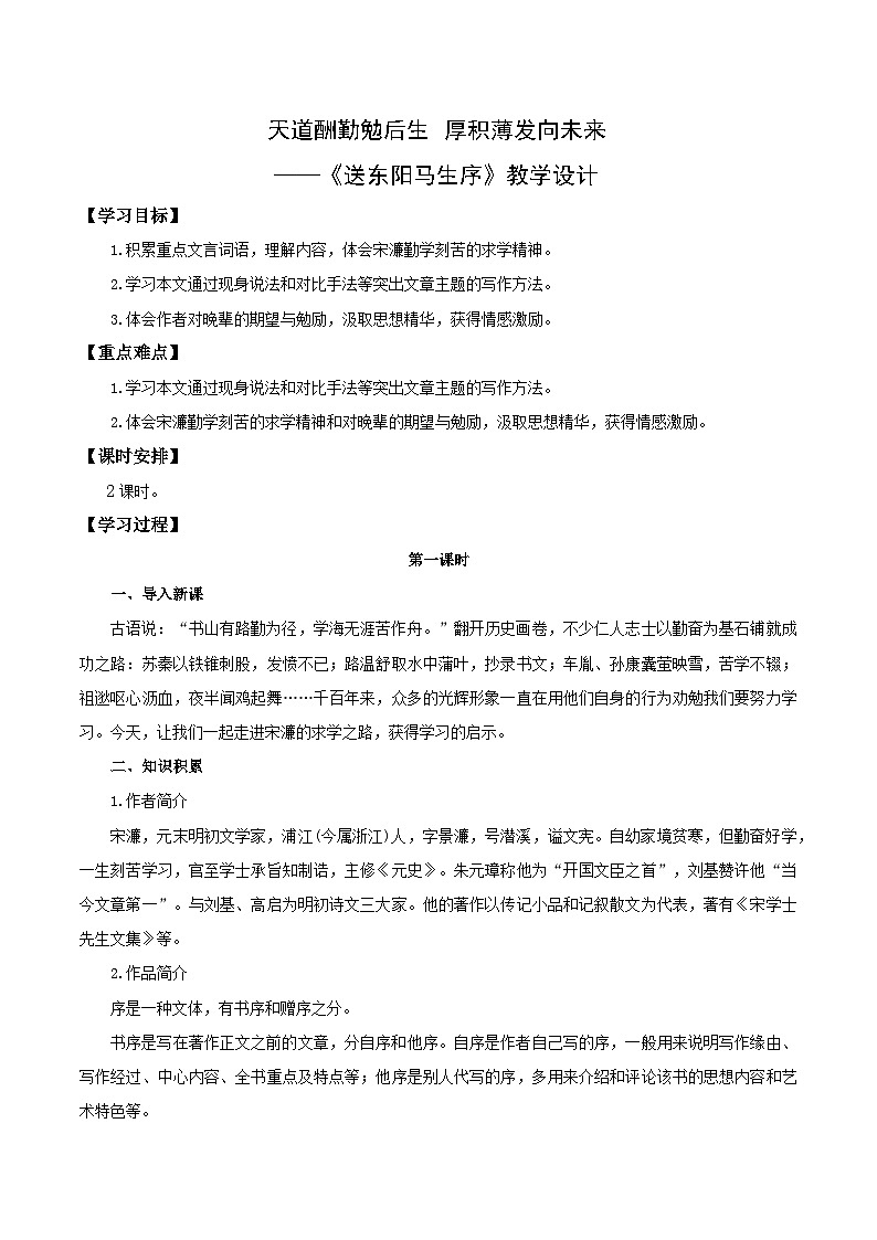第11课 天道酬勤勉后生 厚积薄发向未来——送东阳马生序（教学设计）第1页