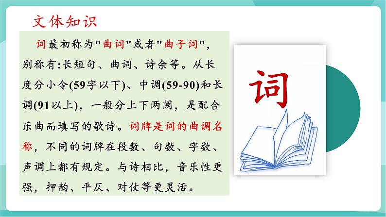 第12课  《词四首》整合教学（教学课件》第5页