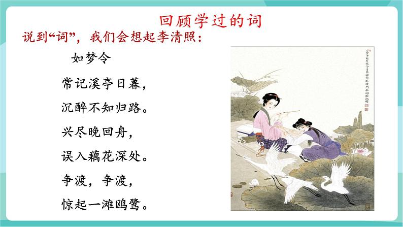 第12课  《词四首》整合教学（教学课件》第7页
