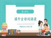 【2025年春】部編版語文九年級下冊第三單元 課外古詩詞誦讀（教學(xué)課件+教學(xué)設(shè)計）