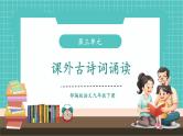 【2025年春】部编版语文九年级下册第三单元 课外古诗词诵读（教学课件+教学设计）