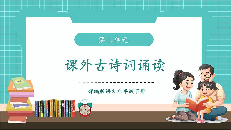 第三单元  课外古诗词诵读（教学课件）第1页