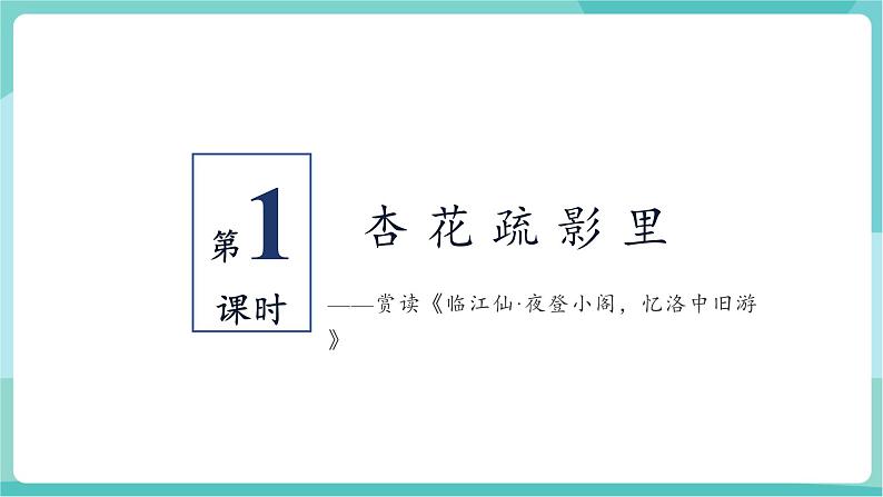 第三单元  课外古诗词诵读（教学课件）第3页