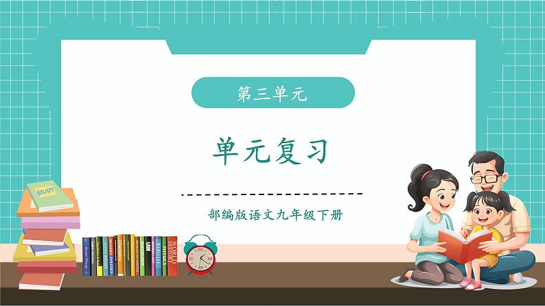 第三单元（单元复习课件）第1页