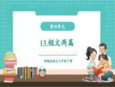 【2025年春】部編版語文九年級(jí)下冊第13課《短文兩篇》（教學(xué)課件+教學(xué)設(shè)計(jì)）