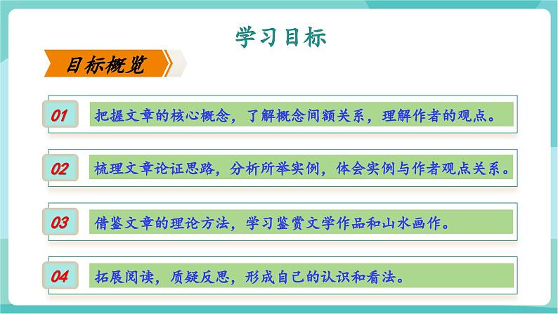 第14课 品鉴画作之美，感悟画家之情——《山水画的意境》（教学课件）第2页