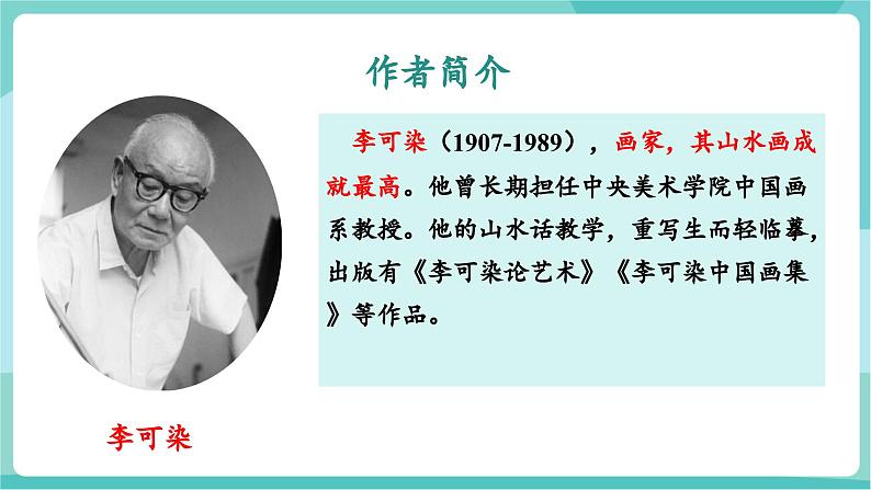 第14课 品鉴画作之美，感悟画家之情——《山水画的意境》（教学课件）第5页