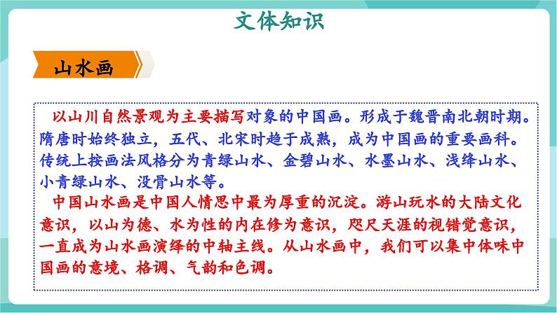第14课 品鉴画作之美，感悟画家之情——《山水画的意境》（教学课件）第6页
