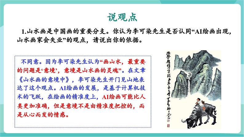 第14课 品鉴画作之美，感悟画家之情——《山水画的意境》（教学课件）第7页