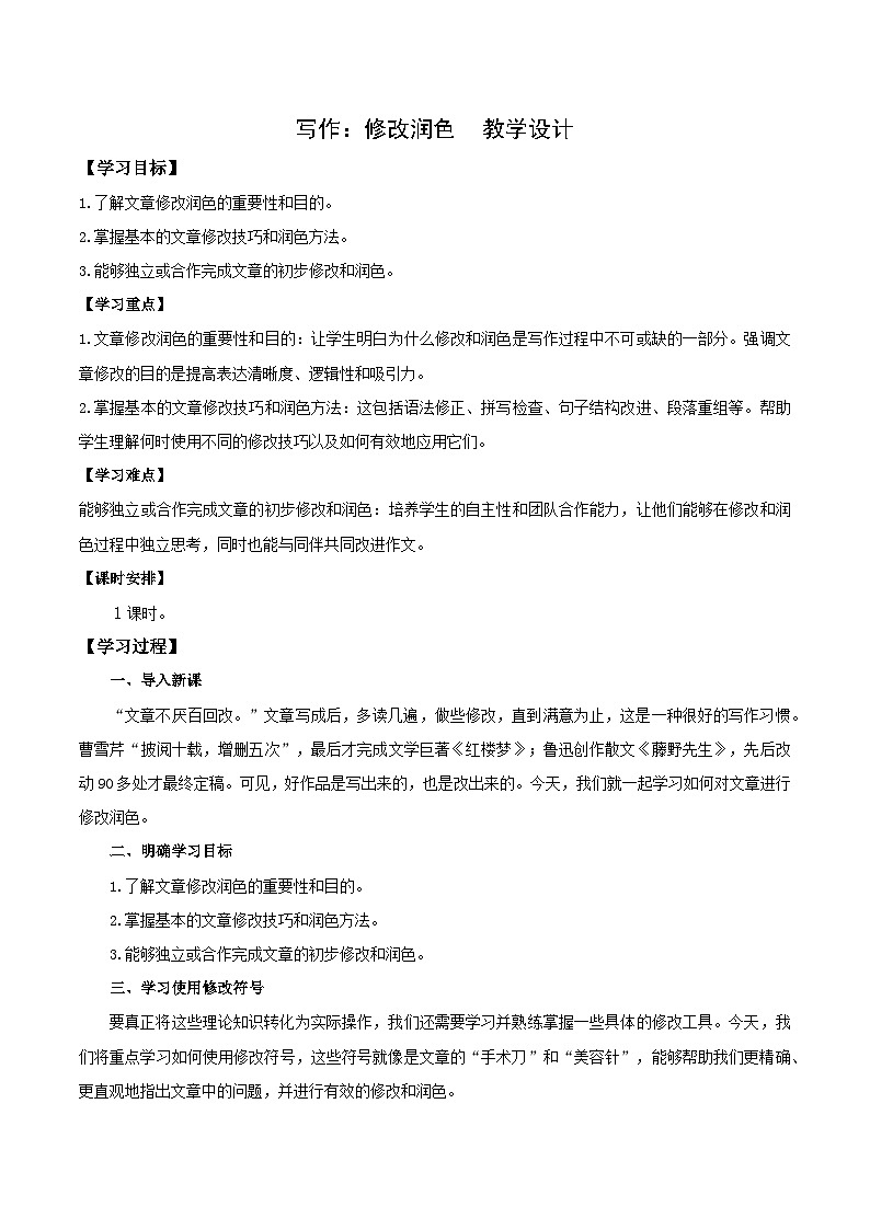 写作：修改润色（教学设计）第1页