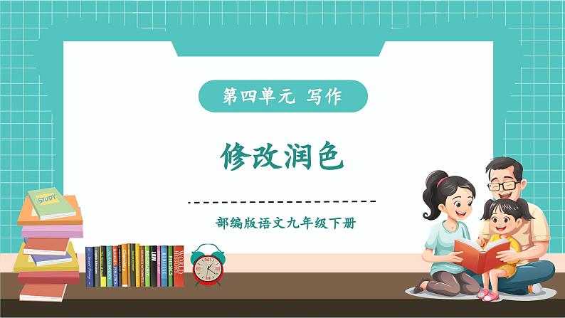写作：修改润色（教学课件）第1页