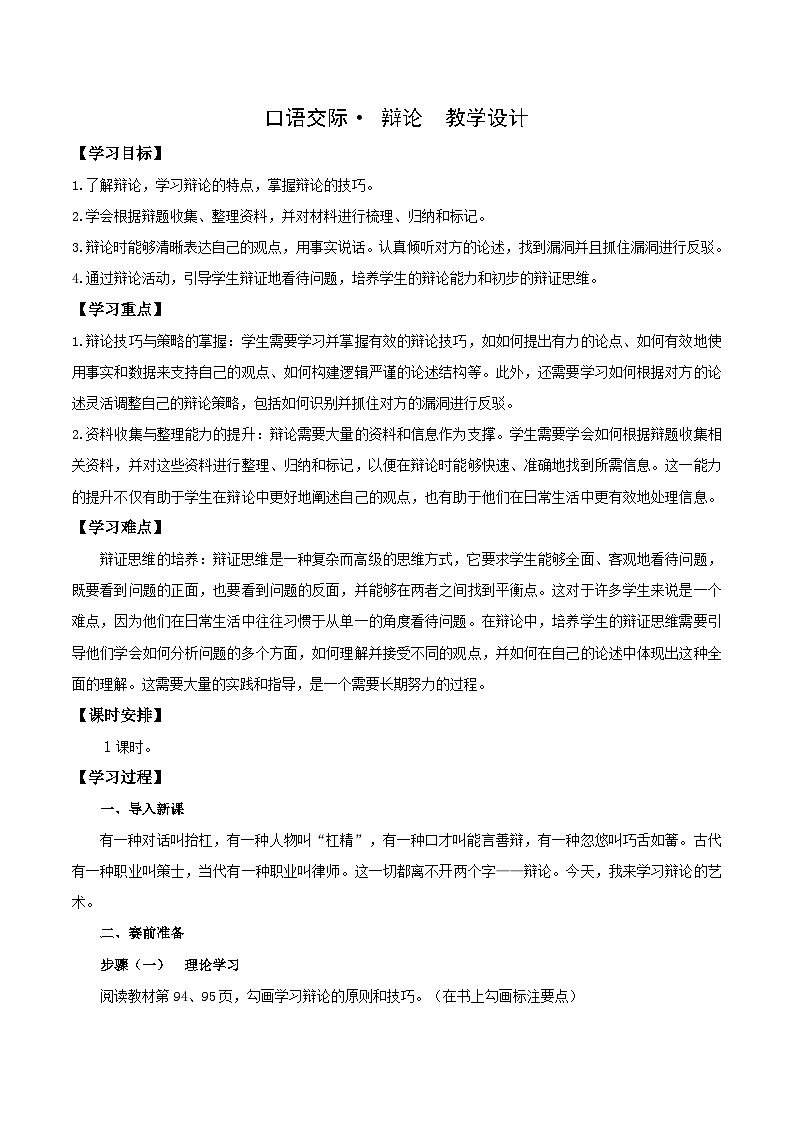 口语交际：辩论（教学设计）第1页