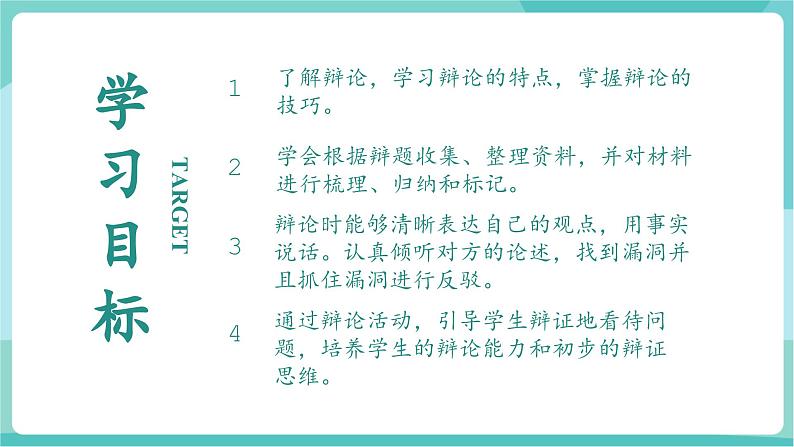 口语交际：辩论（教学课件）第4页
