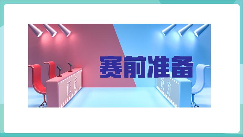 口语交际：辩论（教学课件）第5页